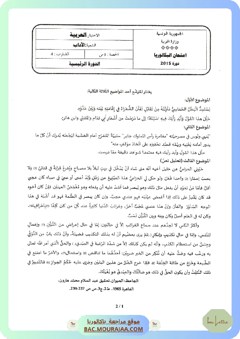 Sujet principale arabe Bac 2015 – Section lettre